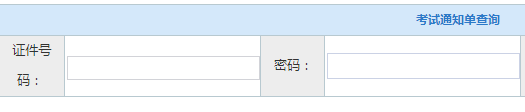 河北2019年4月自考考试通知单打印入口已开通