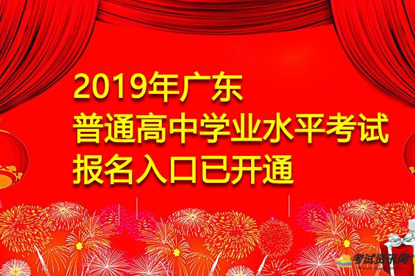 2019年广东佛山普通高中学业水平考试报名入口已开通