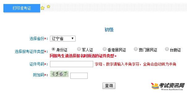 辽宁2019初级会计职称准考证打印入口开通