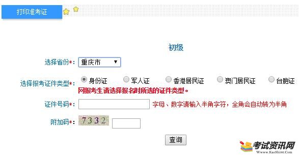 重庆2019初级会计职称准考证打印入口