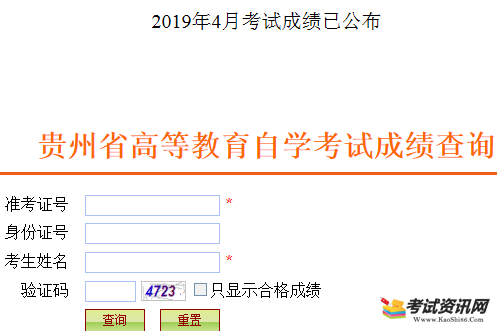 贵州2019年4月自考成绩查询入口已开通 点击进入