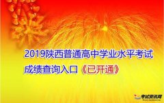 2019陕西普通高中学业水平考试成绩查询入口(已开通)