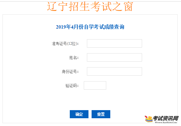 辽宁2019年4月自考成绩查询入口已开通