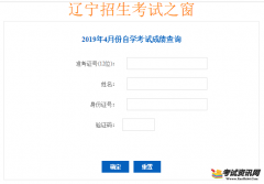 辽宁2019年4月自考成绩查询入口已开通，考生注意了！