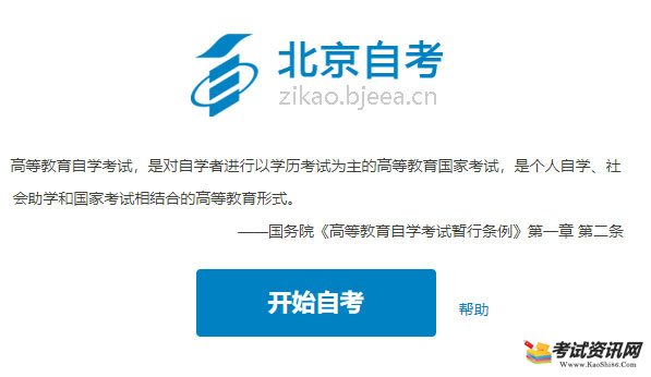 北京2019年10月自考报名入口 点击进入