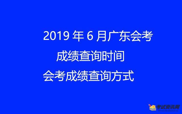 2019年6月广东珠海会考成绩查询时间及会考成绩查询方式