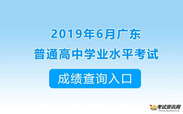 2019年6月汕头广东普通高中学业水平考试成绩查询入口