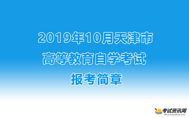 2019年10月天津市高等教育自学考试报考简章