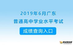2019年6月广东清远普通高中学业水平考试成绩查询入口已开通