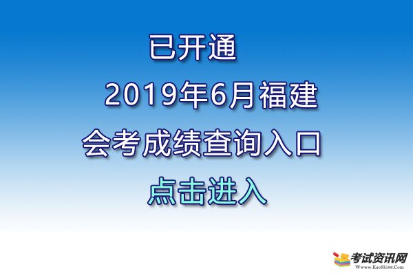 2019年6月福建福州高中学考成绩查询入口