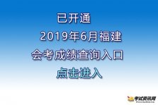 福建福州2019年6月高中学考成绩查询入口于7月8日正式开通