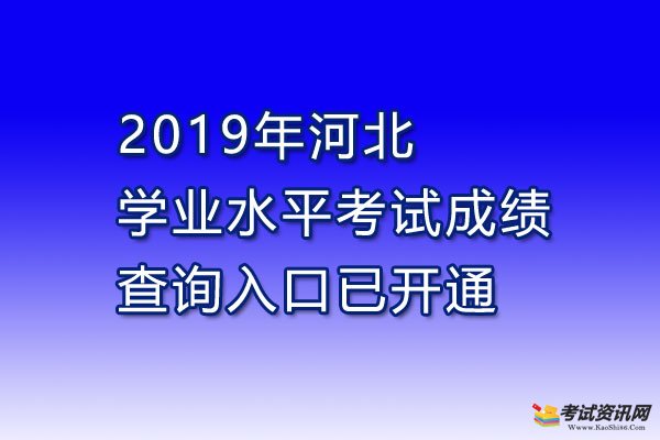 2019年河北唐山学业水平考试成绩查询入口已开通