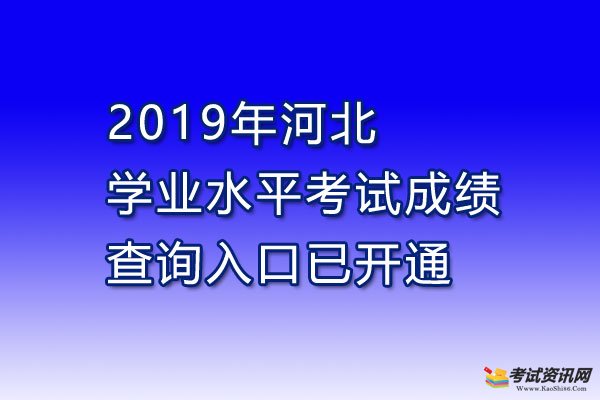 2019年河北邢台学业水平考试成绩查询入口已开通