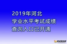 2019年河北承德学业水平考试成绩查询入口【已开通】