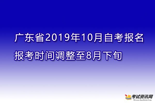 2019年10月自学考试报名报考时间调整至8月下旬进行