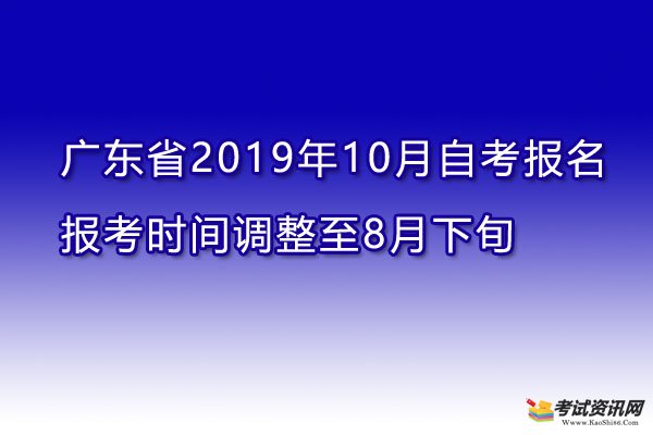 2019年10月自学考试报名报考时间调整至8月下旬进行