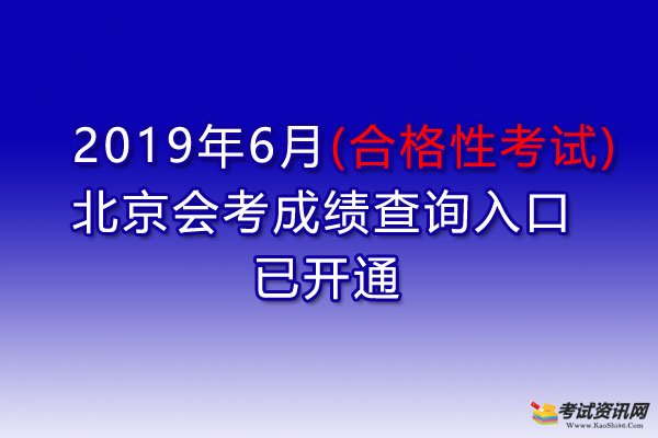 2019年6月北京宣武会考成绩查询入口已开通