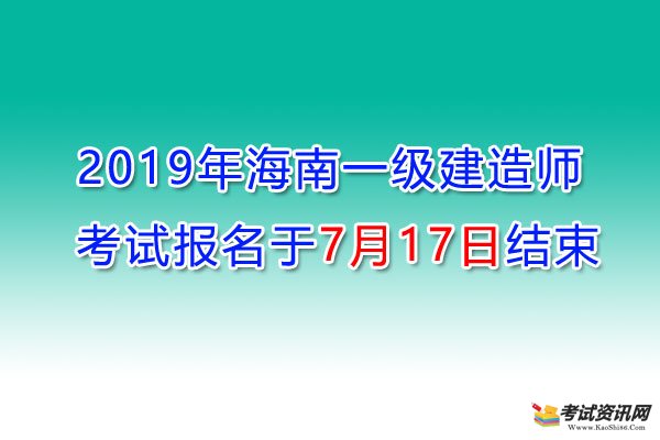 2019年海南一级建造师考试报名于7月17日结束