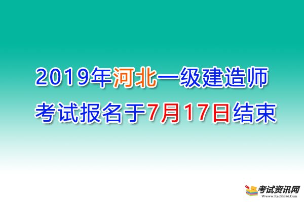 2019年河北一级建造师考试报名于7月17日结束