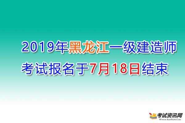 2019年黑龙江一级建造师考试报名于7月17日结束