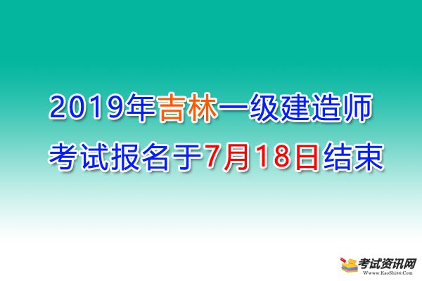 2019年吉林一级建造师考试报名于7月17日结束