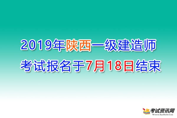 2019年陕西一级建造师考试报名于7月17日结束
