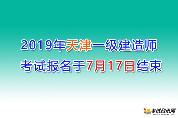 2019年天津一级建造师考试报名于7月17日结束