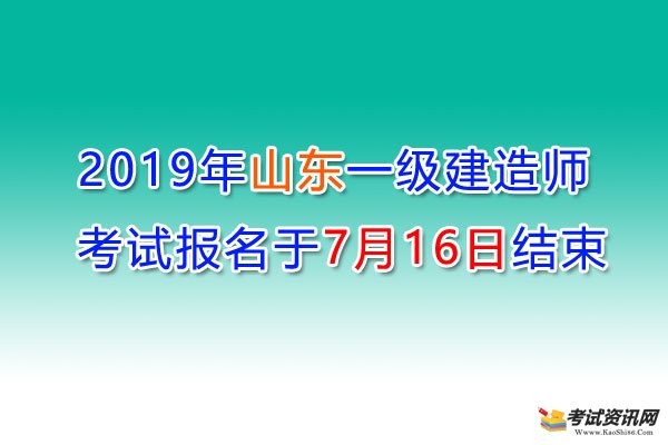 2019年山东一级建造师考试报名于7月17日结束