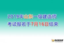 2019年山东一级建造师考试报名于7月16日结束