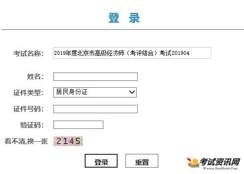 2019年北京高级经济师考试成绩查询入口