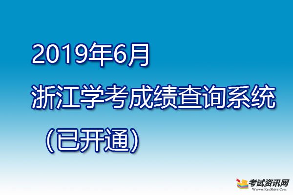 2019年6月浙江金华普通高中学业水平考试成绩查询入口已开通