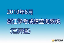 2019年6月浙江宁波普通高中学业水平考试成绩查询入口
