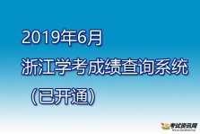 2019年6月浙江学考成绩什么时候可以查询