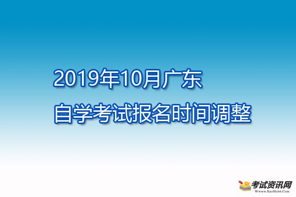 2019年10月广州自学考试报名时间调整的通知