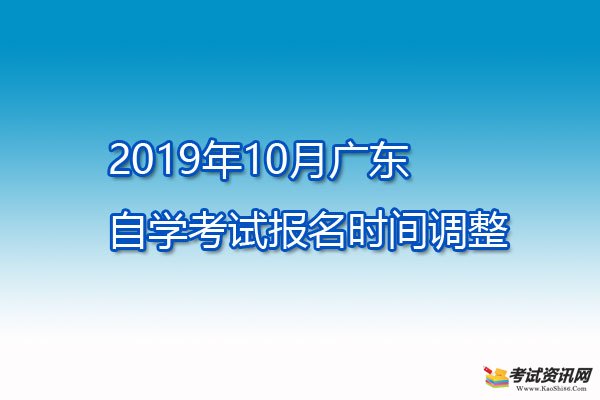 2019年10月江门自学考试报名时间调整的通知