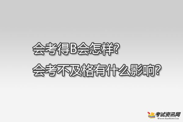 会考得B会怎样?会考不及格有什么影响？