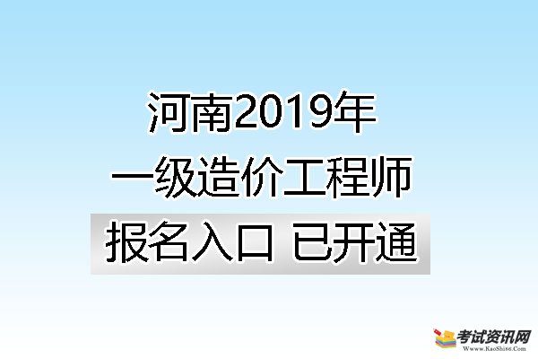 河南2019年一级造价工程师报名入口