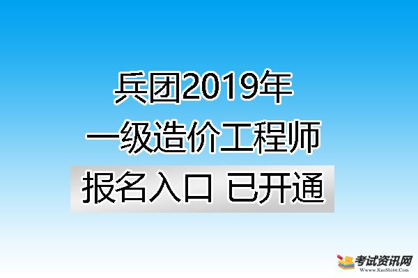 兵团2019年一级造价工程师报名入口