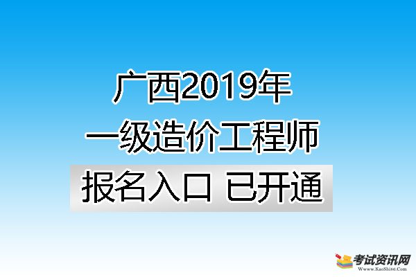 广西2019年一级造价工程师报名入口