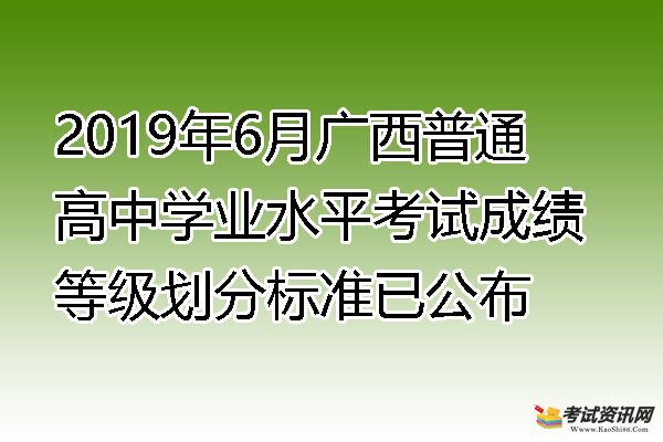 2019年6月广西普通高中学业水平考试成绩等级划分标准已公布