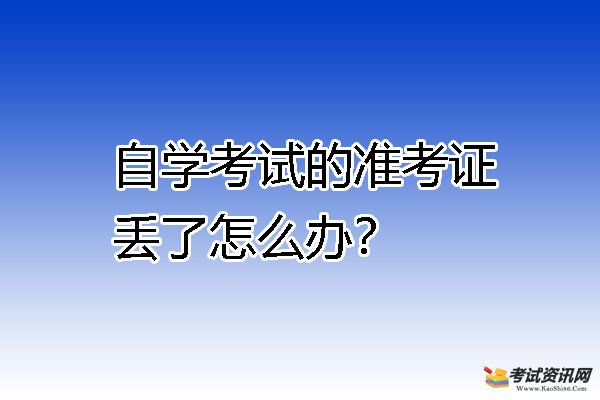 自学考试的准考证丢了怎么办？