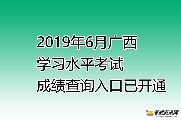 2019年6月广西梧州高中学业水平考试成绩查询入口已开通
