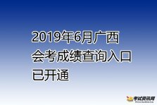 2019年6月广西会考成绩查询入口【已开通】