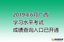 2019年6月广西学业水平考试成绩查询入口已开通