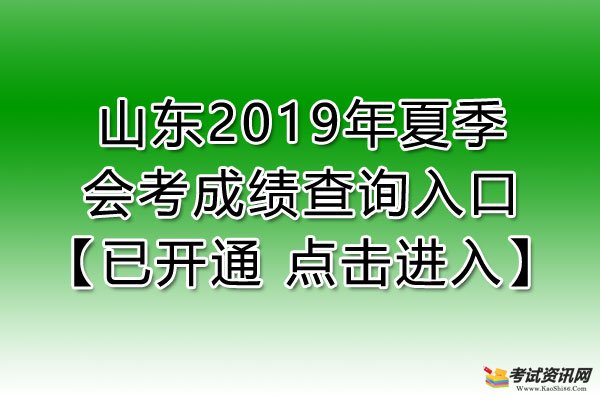 2019年山东会考成绩查询入口【已开通】