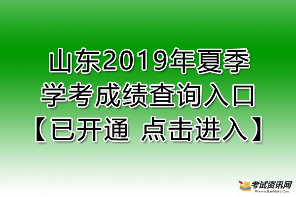 2019年山东枣庄学考成绩查询入口【已开通】