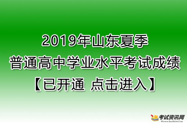 2019年山东聊城普通高中学业水平考试成绩查询入口【已开通】