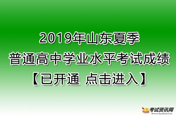 2019年山东威海普通高中学业水平考试成绩查询入口【已开通】