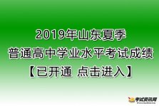 2019年山东普通高中学业水平考试成绩查询入口【已开通】