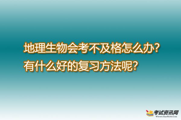 地理生物会考不及格怎么办？有什么好的复习方法呢？